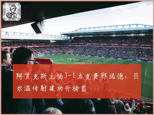 阿贾克斯主场3-1力克费耶诺德，贝尔温传射建功升榜首