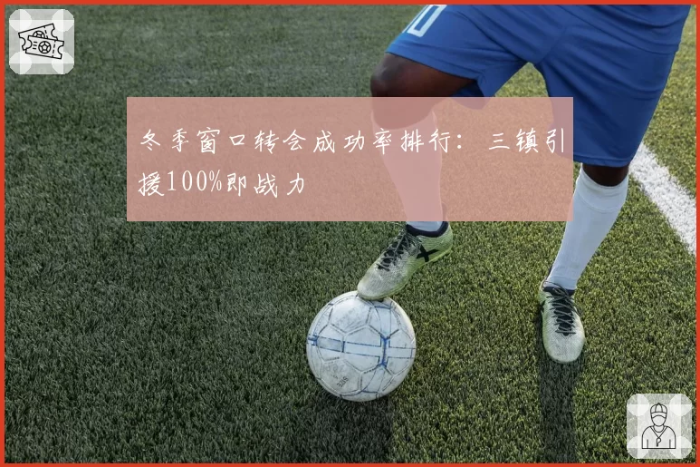 冬季窗口转会成功率排行:三镇引援100%即战力