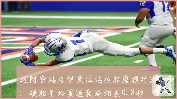 迈阿密站与伊莫拉站轮胎磨损对比：硬胎平均圈速衰减相差0.8秒