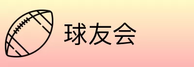 球友会 logo